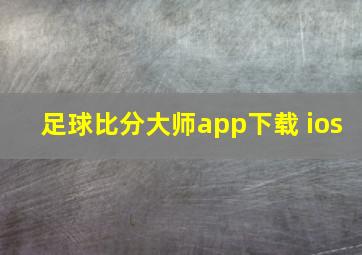 足球比分大师app下载 ios